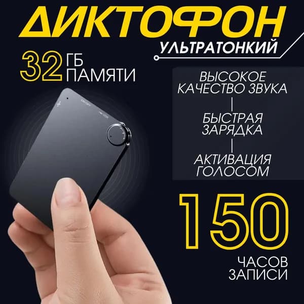 Мини диктофон на 150 часов работы от аккумулятора с датчиком звука и радиусом записи до 80 метров