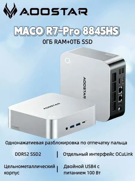 Мини-ПК MACO,1*OCULINK/ 2*USB4/1*DP1.4 (AMD Ryzen 7 PRO 8845HS, RAM Отсутствует, AMD Radeon 780M, Без ОС), серебристый