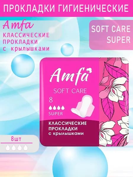 AMFA Прокладки гигиенические Amfa Soft Care, с крылышками, super 4 капли 8шт