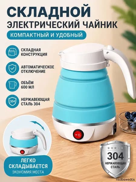 Электрический чайник Чайник электрический силиконовый складной, голубой