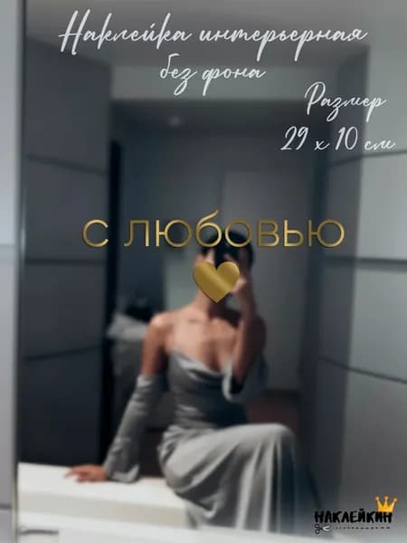 Наклейка интерьерная "С любовью"