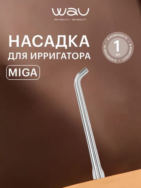 WAU Сменная насадка для ирригатора MIGA