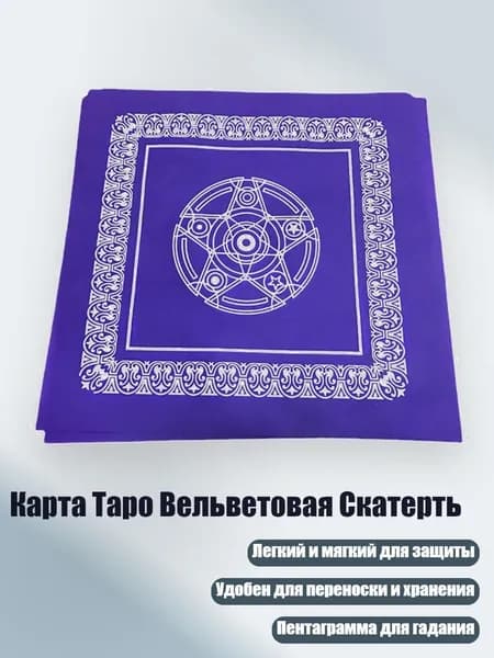 Карта Таро Вельветовая Скатерть, - Фиолетовый нетканый материал fabr
