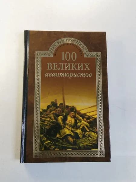 Популярная коллекция 100 великих авантюристов