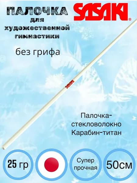 Палочка Sasaki MJ-79 50 см цвет: W (белая без грифа) с ФУТЛЯРОМ