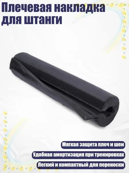 Плечевая накладка для штанги, - Толстая секция