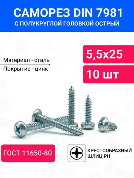 Саморез острый DIN 7981 с полукруглой головкой 5,5х25 10 шт, крестообразный шлиц, оцинкованная сталь