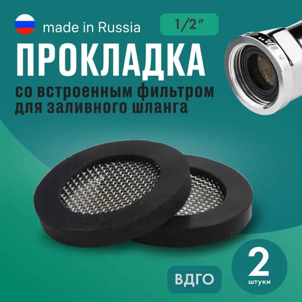 2 прокладки со встроенным фильтром для заливного шланга - 1/2+сетка-фильтр