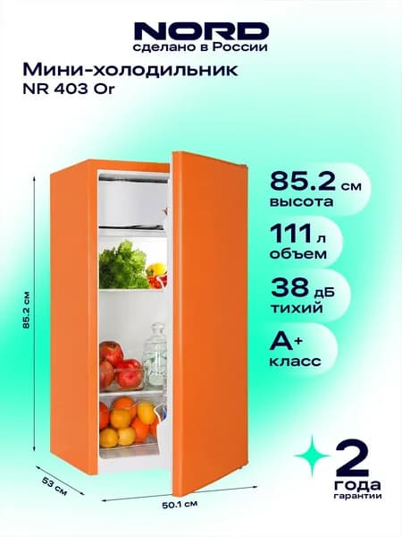 Мини-холодильник NORD NR 403 Or однокамерный с низкотемпературным отделением для дома, офиса и дачи, объем 111 л, высота 86 см, перенавешиваемая дверца, энергоэффективность А+, 38 дБ, оранжевый