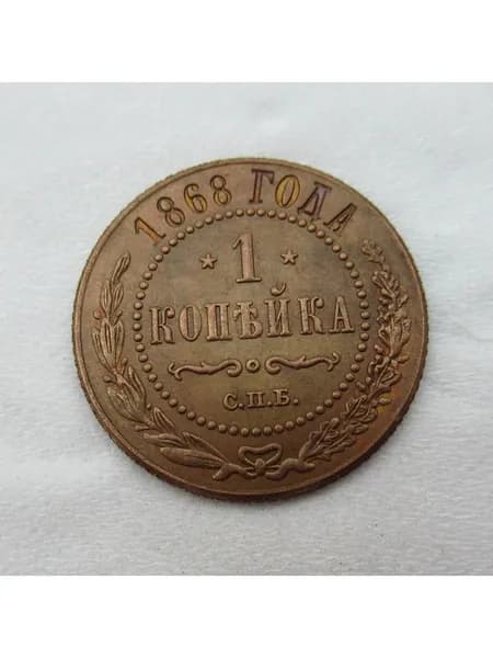 1 копейка (1867-1894 гг.) 17 вида памятных монет.