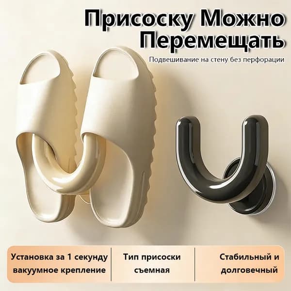 U-образная полка с вакуумными присосками TPE для хранения тапочек, без сверления (защищает стену), многоразовое использование, подходит для ванной, спальни и за дверью