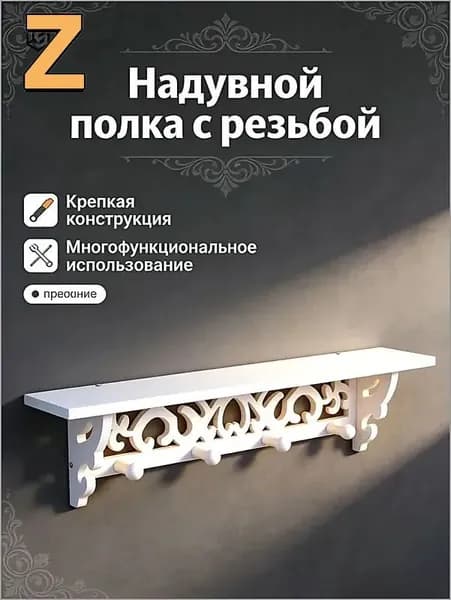 Полка интерьерная с крючками, 9.2х45.5