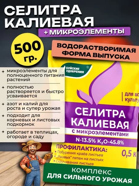 Селитра калиевая с микроэлементами, 500 гр.