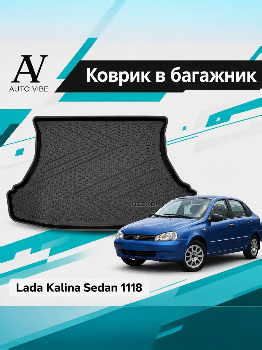 Коврик в багажник пластиковый для ВАЗ 1118, Калина Седан (2004-2011) LADA 1118 Kalina SD
