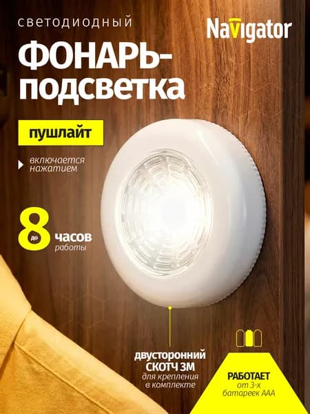 Фонарь светодиодный Navigator 14 085 NPT-PL01, пушлайт, работает от батареек 3ААА