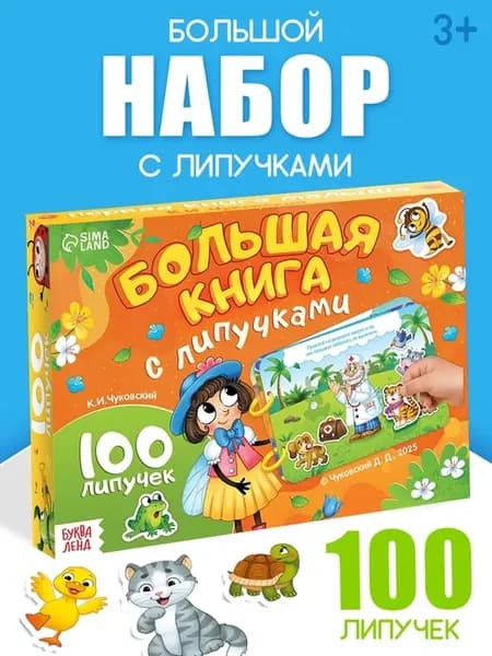 Книга с липучками "Любимые сказки", формат А5