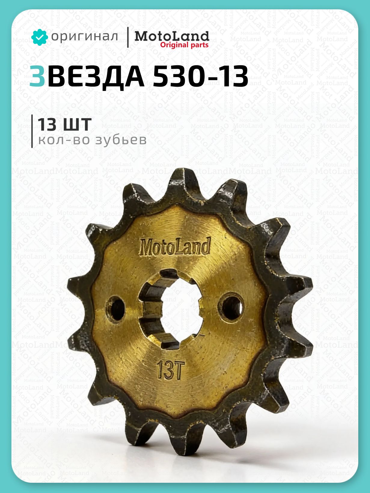 Звезда ведущая (530-13) 20мм сталь, закаленные зубья