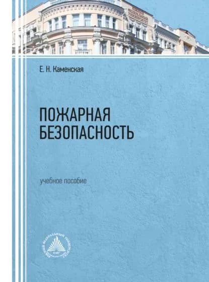 Пожарная безопасность | Каменская Елена Николаевна | Электронная книга