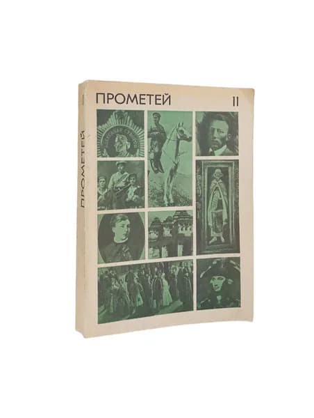 Прометей 11