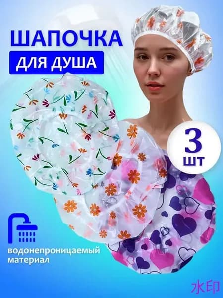 Шапочка для душа, бассейна многоразовая.Шапочки для волос, для масок,для косметических процедур. Набор 3 шт.