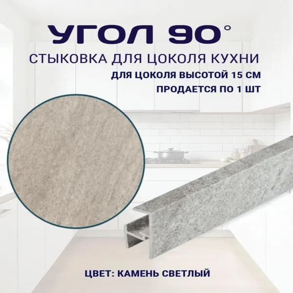 Угол 90гр, для цоколя высотой 15см. Цвет - Камень светлый