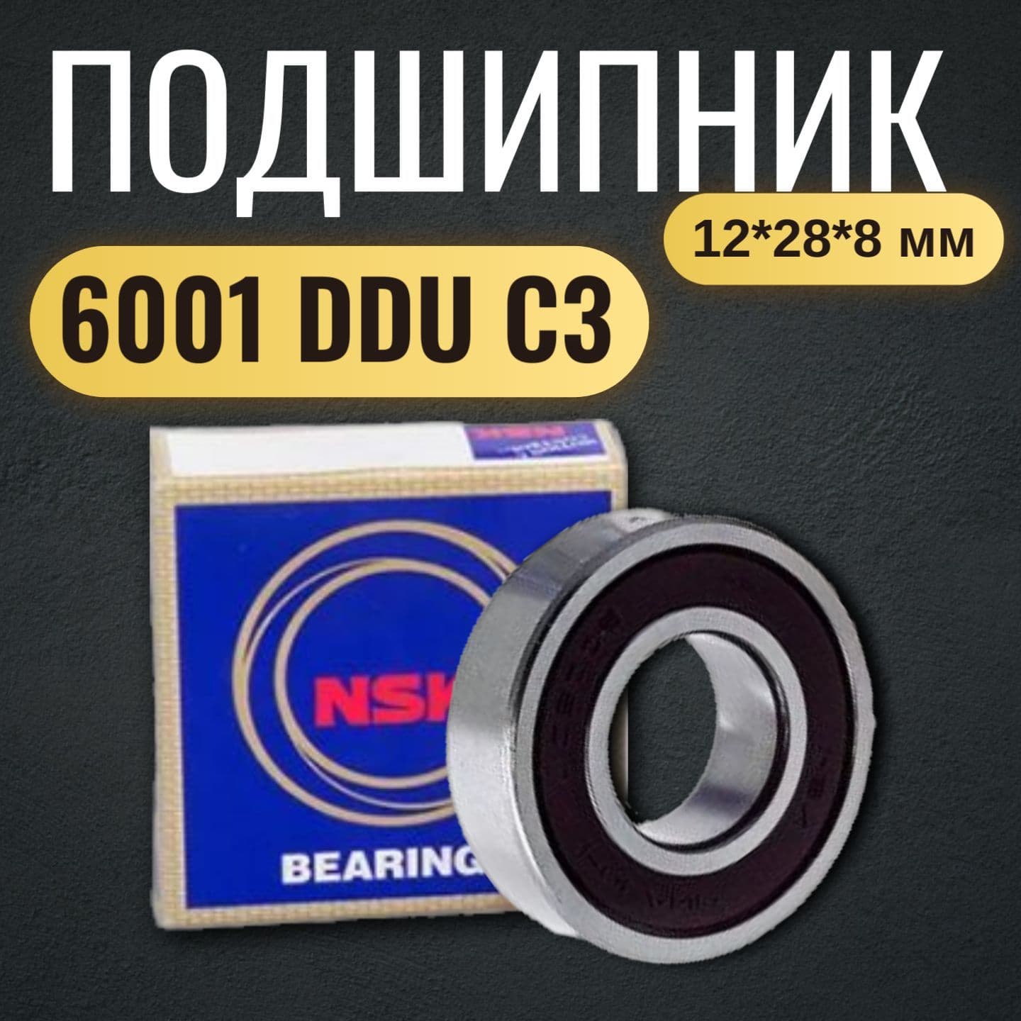 NSK Подшипник автомобильный, диаметр 12 мм, 1 шт., арт. 6001 DDU (180101)