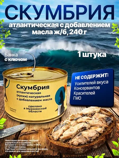 Скумбрия атлантическая натуральная с добавлением масла ж/б, 240 г