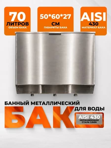 Бак для воды в баню 70 л (нерж. AISI 430 1,5мм) к печи, 50х60х27 см