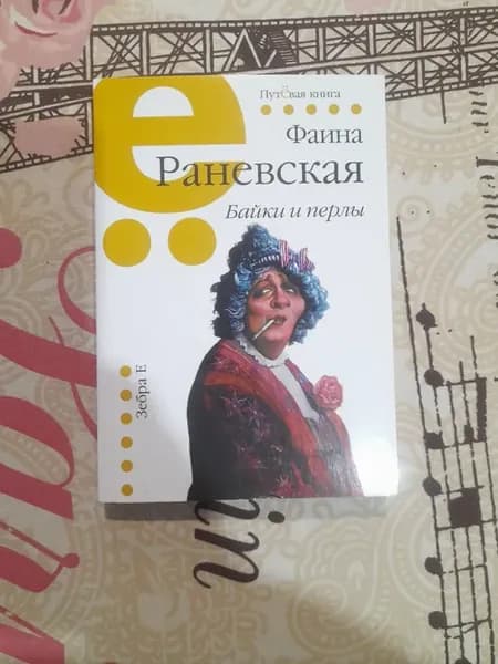 Байки и перлы. Фаина Раневская