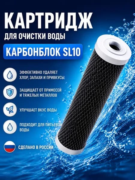 Сменный картридж из прессованного угля карбонблок SL10 - 1 шт