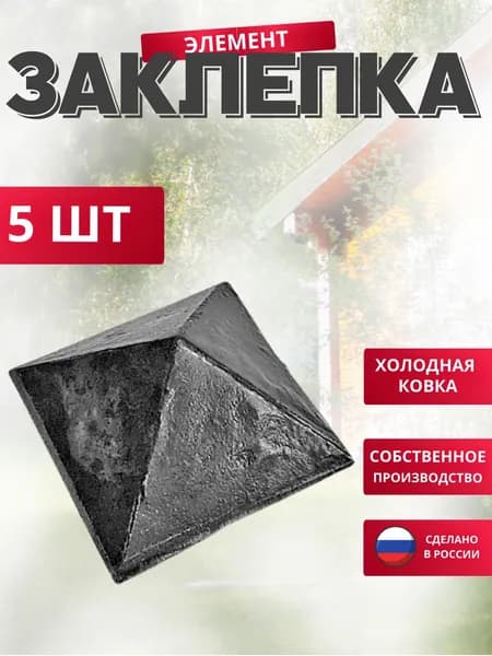 Набор 5 шт., Кованый элемент Заклепка 26*26*10мм для ворот, забора, решеток, оградок