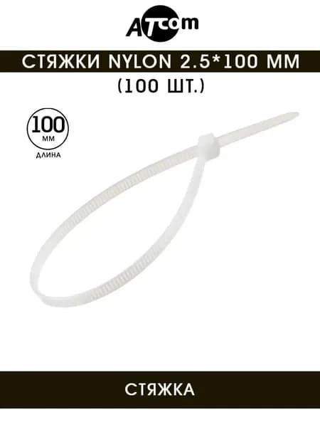 Стяжки хомуты нейлоновые пластиковые 2.5*100 mm ATcom AT4720 (100 шт.)