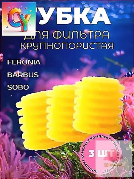 3 шт. Сменная крупнопористая круглая губка для аквариумного фильтра, для BARBUS, SOBO, FERONIA и других, 65мм х 70мм, цилиндр, желтая