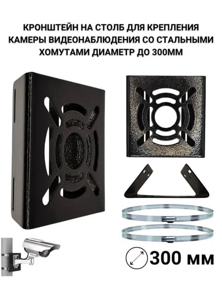 Кронштейн на столб для камеры видеонаблюдения, стальные стяжки до 300 мм