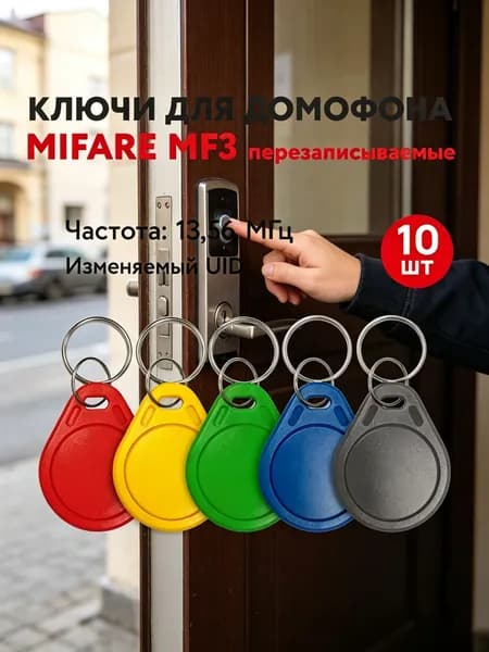 Ключ для домофона Mifare MF3 13,56 МГц, перезаписываемая заготовка, 10 шт.