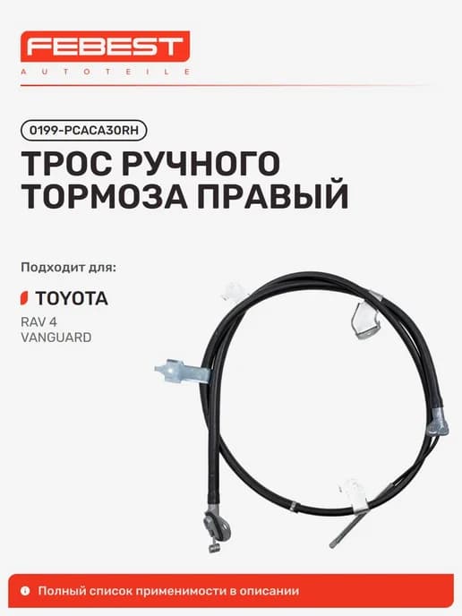 Трос ручного тормоза Toyota Тойота RAV4 правый