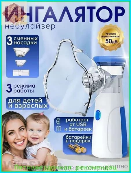 Ингалятор небулайзер портативный с 3-мя насадками бесшумный, для детей и взрослых