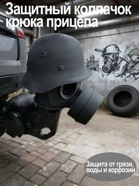 Защитный колпачок крюка прицепа, защитный колпачок устройства