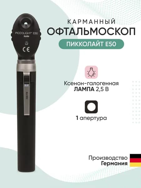 Офтальмоскоп Piccolight E50 / ПИККОЛАЙТ Е50, чёрный, KaWe, Германия