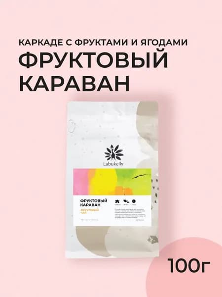 Чай Каркаде Labukelly Фруктовый караван, 100г (Фруктовый чай на основе гибискуса, ягодный чай)