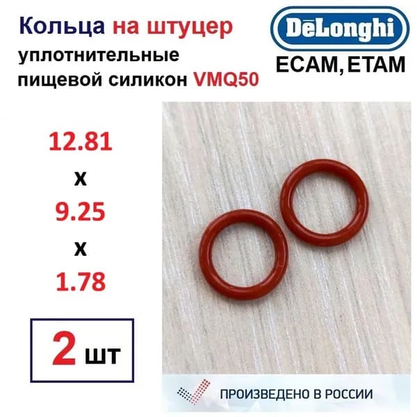 Комплект (2шт) колец уплотнительных (на штуцер) 12.81x9.25x1.78 DELONGHI ETAM ECAM, OR2037 / 5313220031