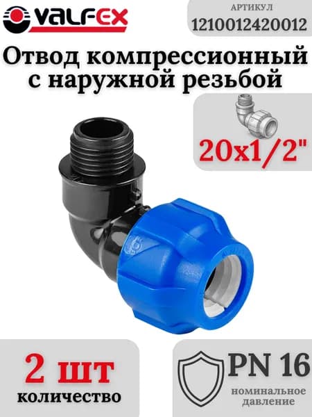 Отвод ПНД компрессионный с наружной резьбой 20х1/2" VALFEX (комплект 2 шт)