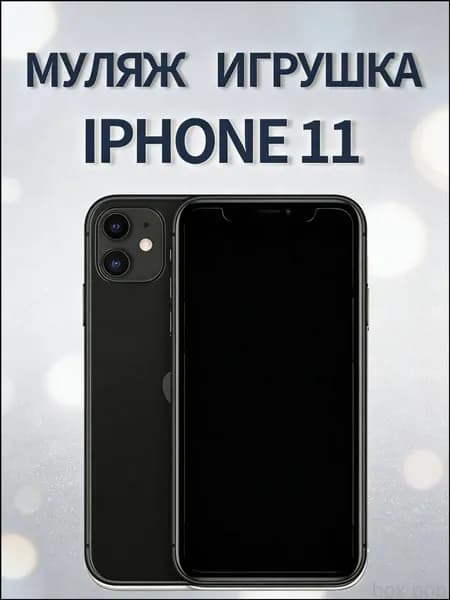 Черный макет iPhone 11, детская игрушка бестселлер