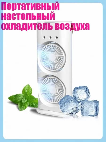 Портативный настольный охладитель воздуха