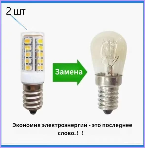 Светодиодная лампочка для швейных машин, Е14 винтовое 2 шт.