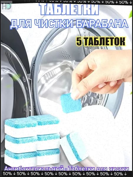 Очиститель для стиральной машины, антибактериальный, в таблетках