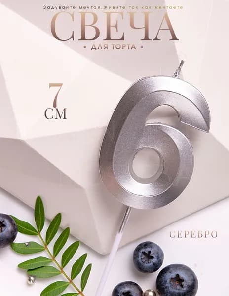 Mon Eve Свечи для торта цифра 6 "6 серебро", 7 см, 1 шт