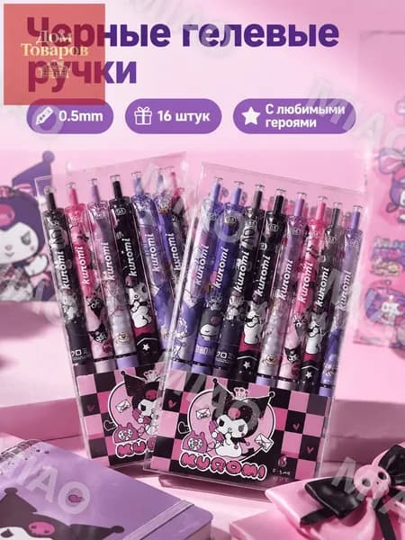 Набор ручек Sanrio с нажимным механизмом, 6 шт. в коробке, 0,5 мм, Куроми