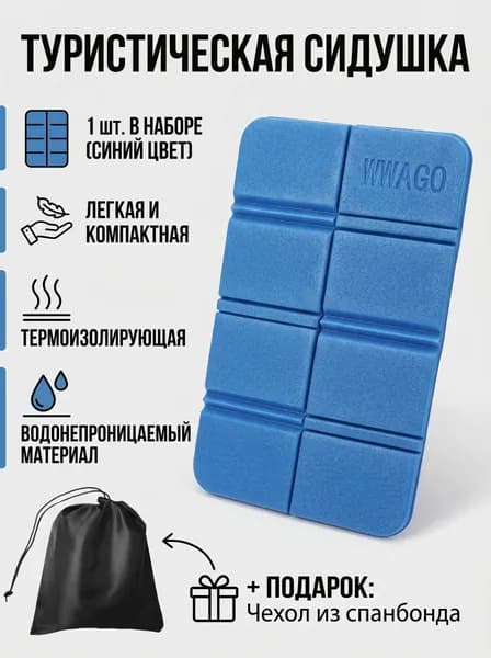 Сидушка туристическая