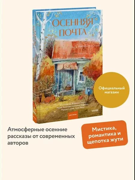 Осенняя почта. Сборник рассказов